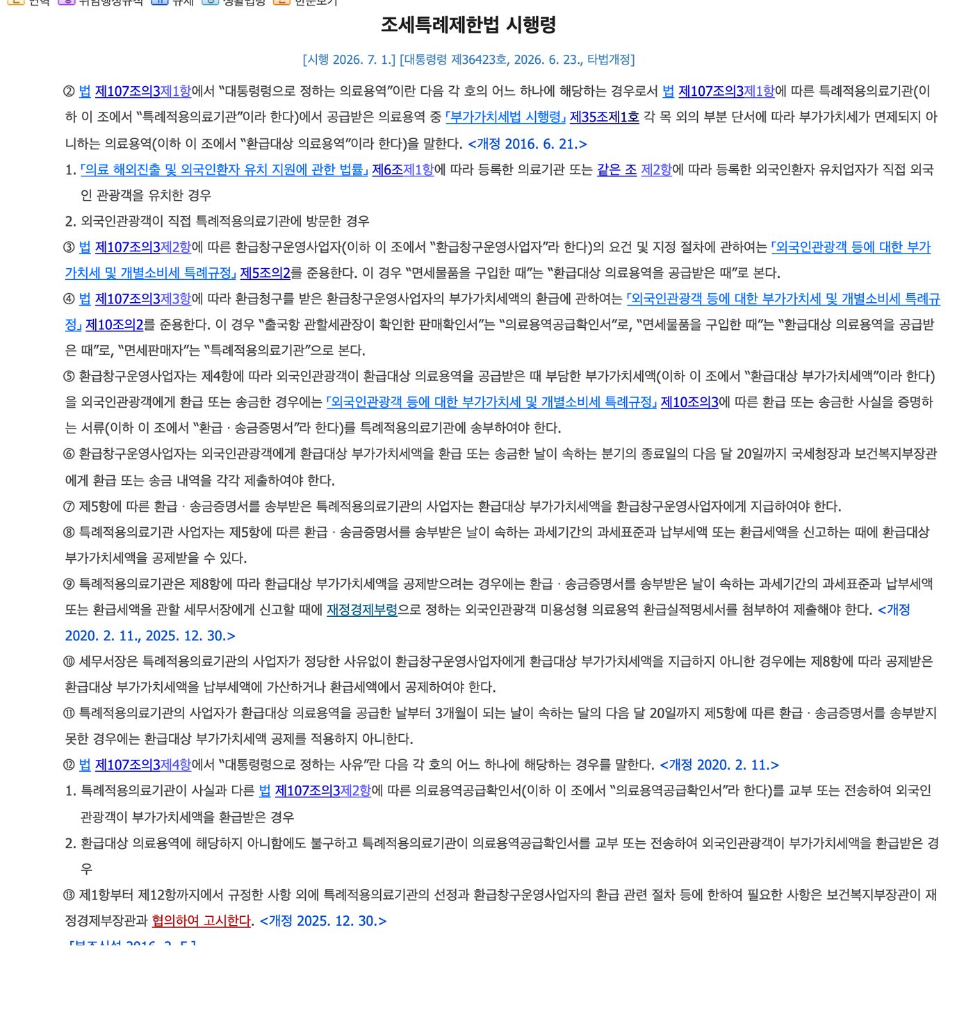 韓国の租税特例制限法施行令第109条の3の条文原文