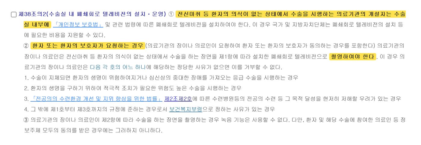 Article 38-2 paragraphs 1 to 3 of Korea's Medical Service Act on operating-room CCTV, with key phrases highlighted