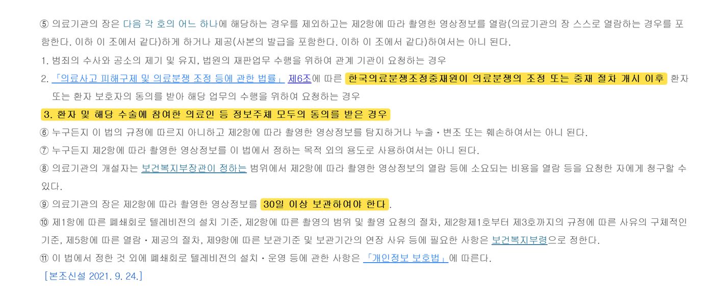 Article 38-2 paragraphs 5 to 11 of Korea's Medical Service Act, with viewing conditions and the 30-day retention rule highlighted