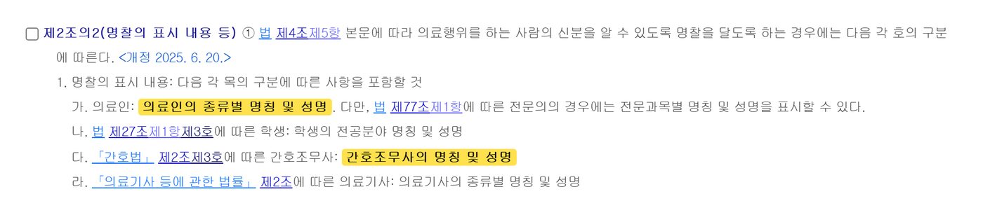 Article 2-2 of the Enforcement Decree of the Medical Service Act, listing what name tags must show