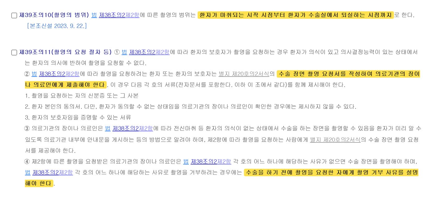 Enforcement Rule of the Medical Service Act, Articles 39-10 and 39-11, on the scope of filming and the request procedure, with three phrases highlighted