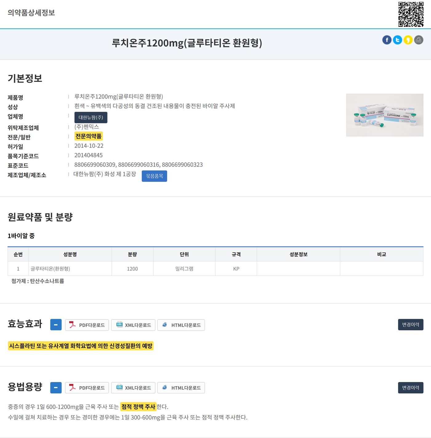 MFDS entry for 루치온주1200mg with its approved indication highlighted