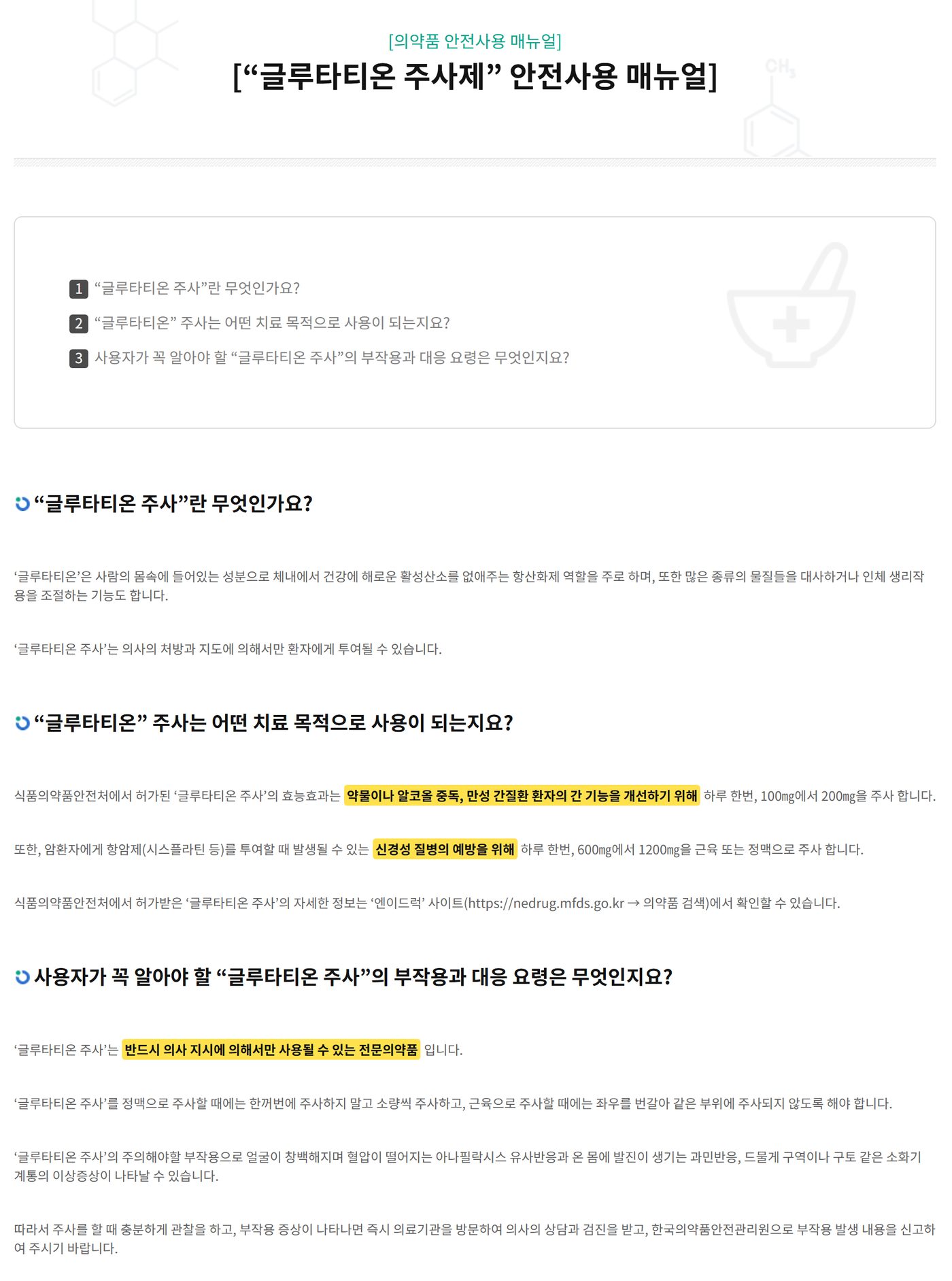 MFDS glutathione injection safe-use manual with approved uses and prescription-only status highlighted