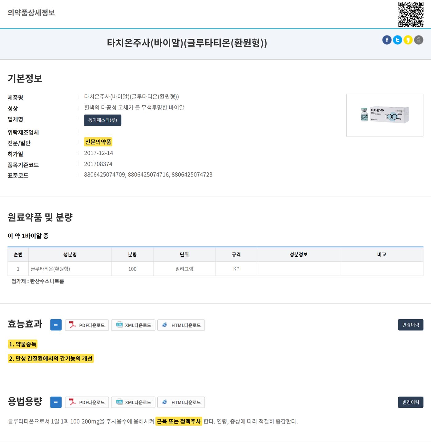 MFDS entry for 타치온주사(바이알) with its two indications highlighted