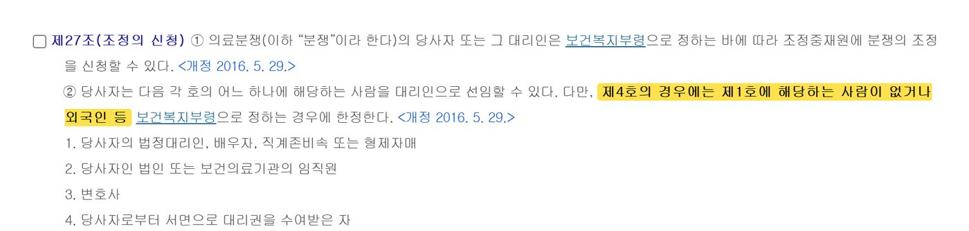 Article 27 of Korea's Medical Dispute Mediation Act, with the rule on written proxies for foreigners highlighted