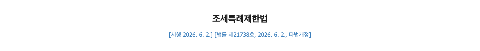 조세특례제한법の法令ヘッダー。施行日と改正情報が表示されている