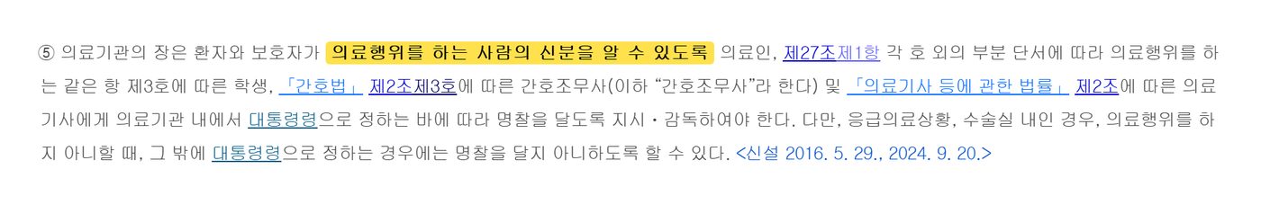 Article 4 paragraph 5 of Korea's Medical Service Act on name tags, with the purpose phrase highlighted