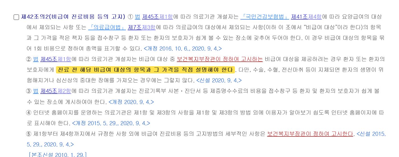 韓国の医療法施行規則第42条の2。診療前に項目と価格を直接説明しなければならないという部分が強調されている