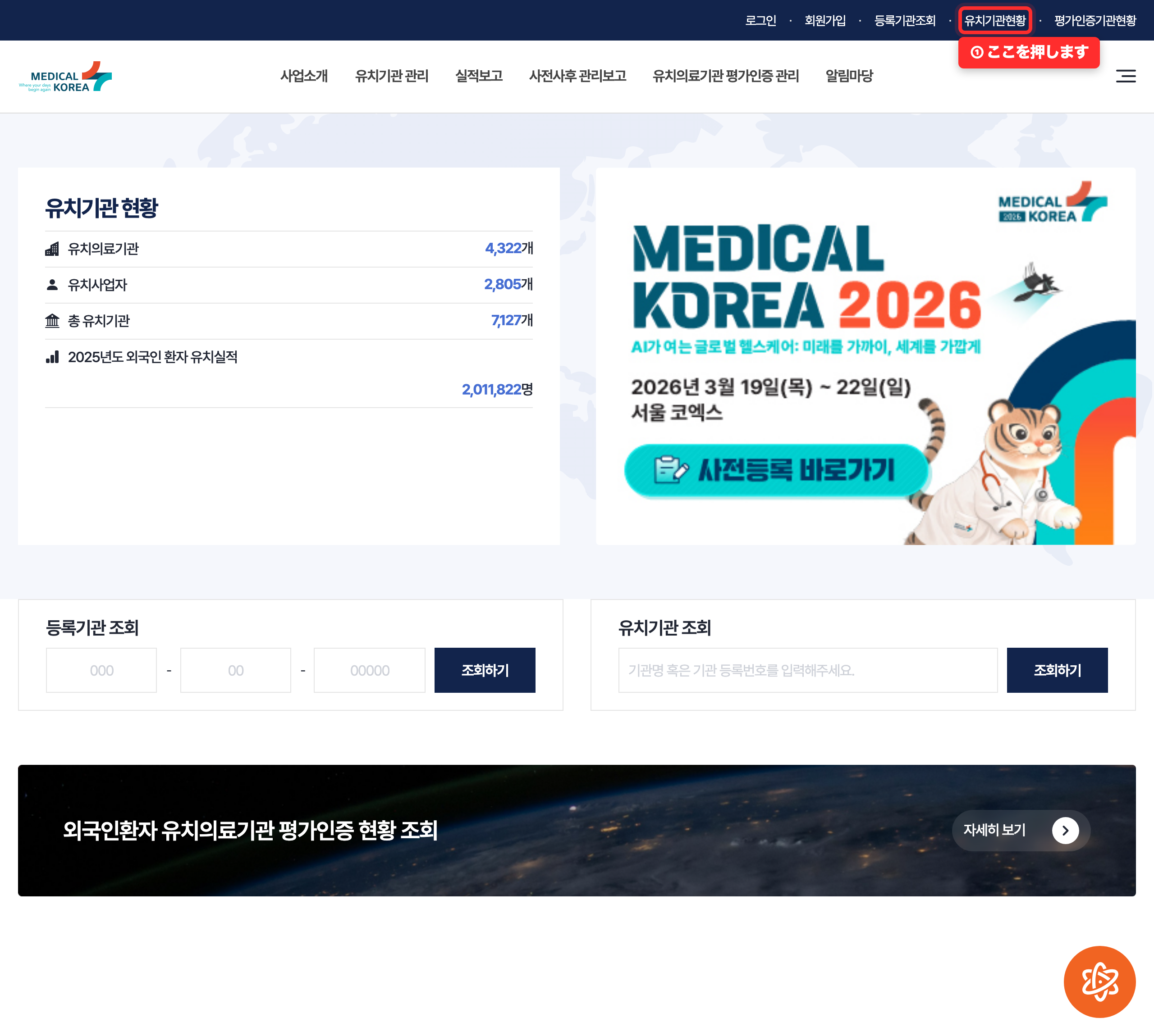 メディカルコリア公式サイトのトップ画面。登録機関数と受け入れ実績が表示されている