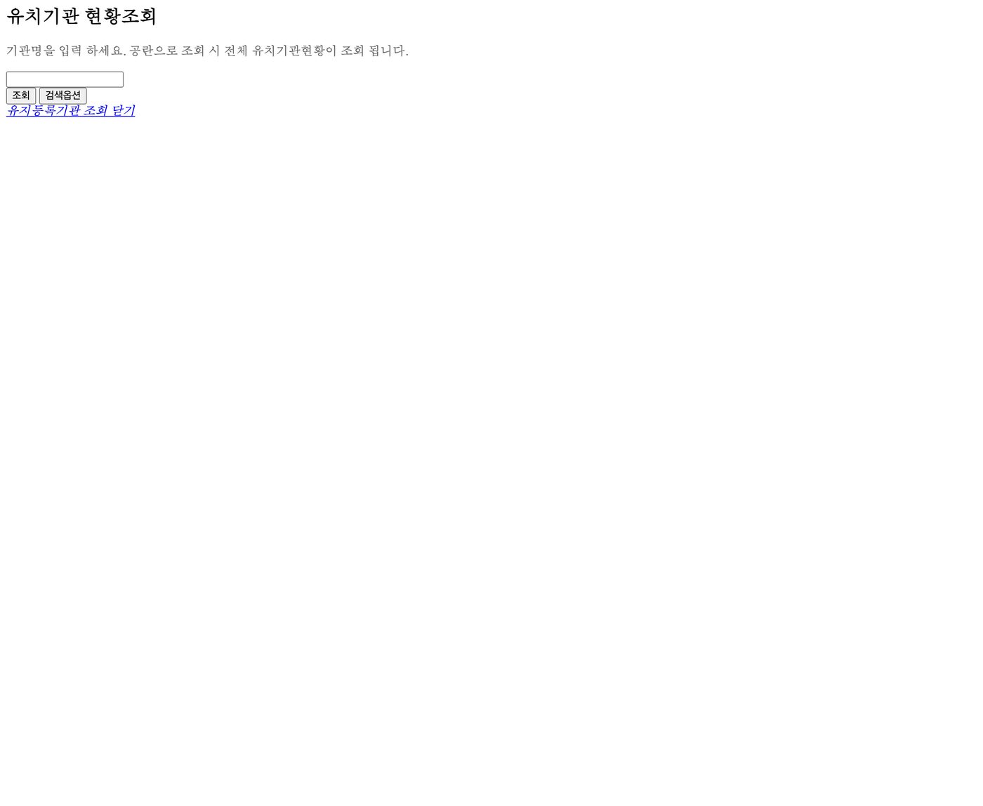 メディカルコリアの誘致機関現況照会の入力画面。入力欄と照会ボタン、検索オプションのボタンが並んでいる