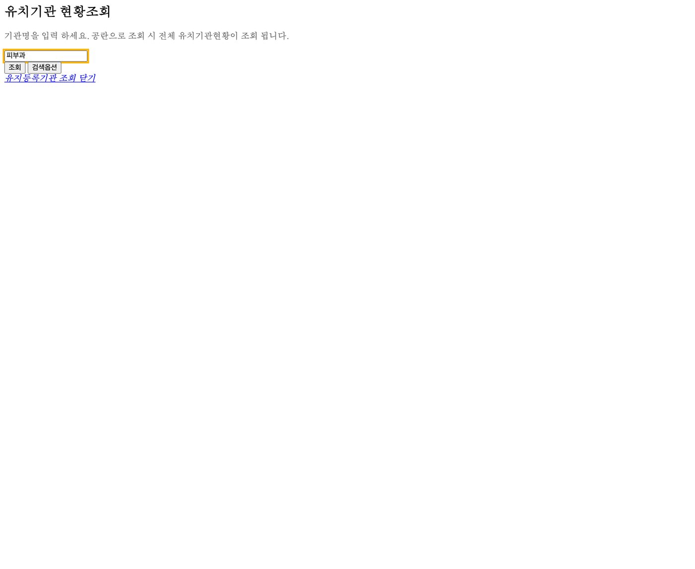 入力欄に「피부과」と入力された画面。入力欄が黄色の枠で強調されている