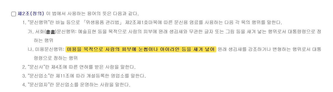韓国の文身士法第2条。美容を目的に眉やアイラインなどを皮膚に入れる行為の定義が強調されている