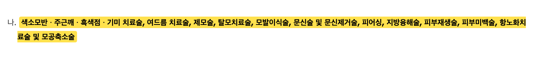 韓国の付加価値税法施行令第35条。シミ治療術など課税対象の施術名が黄色で強調されている