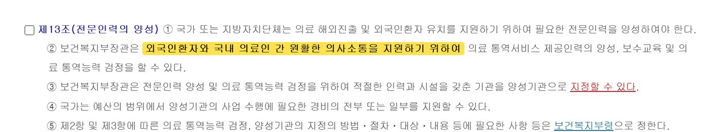 韓国の医療海外進出法第13条。外国人患者と医療人の円滑な意思疎通を支援するためという部分が強調されている