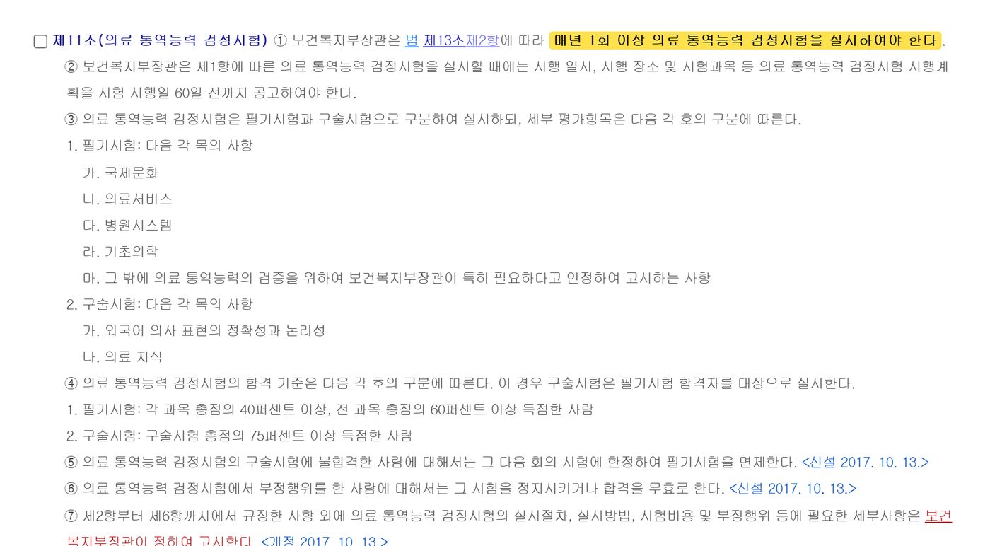 韓国の医療海外進出法施行規則第11条。毎年1回以上医療通訳能力検定試験を実施するという部分が強調されている